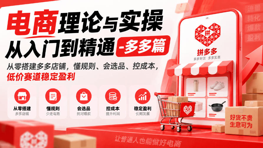 电商理论与实操从入门到精通-多多篇，从零搭建多多店铺，懂规则、会选品、控成本，低价赛道稳定盈利-来聚吧